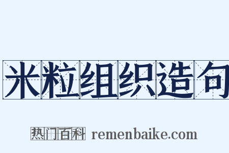 米粒组织造句是什么意思的图片
